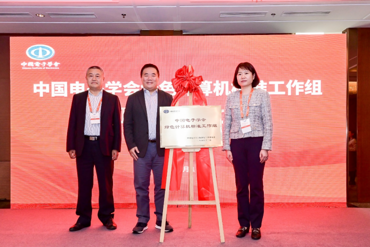 产业群策群力推动PC低碳转型，中国电子学会绿色计算机标准工作组宣布成立
